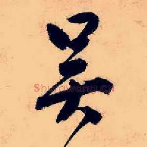 吴