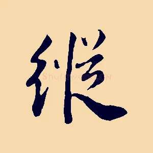 縱