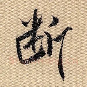 断
