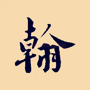 翰
