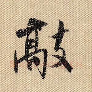 敲