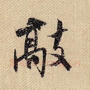 敲