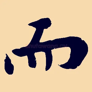 而