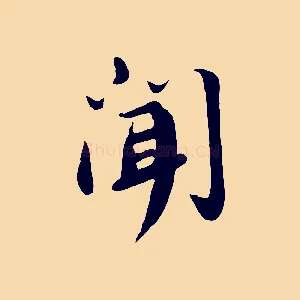 聞