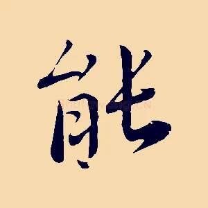 能