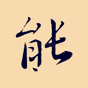 能