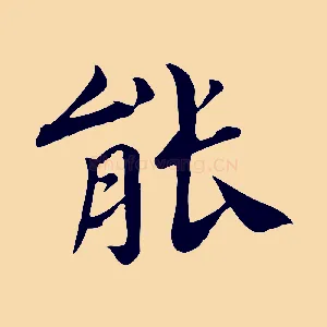 能