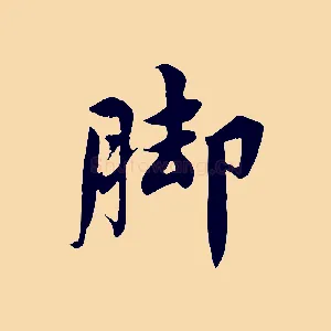 腳