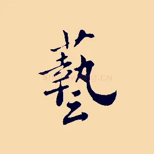 藝