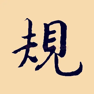 規