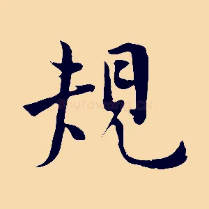 規
