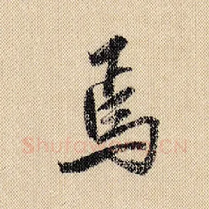 焉