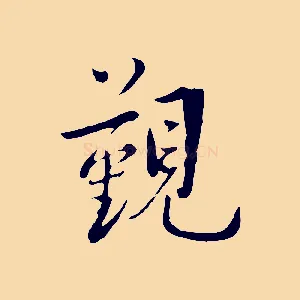 覲