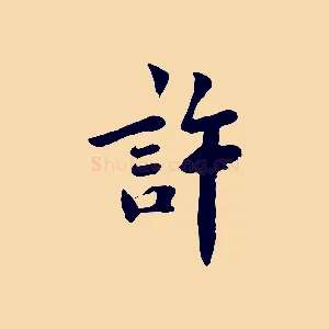 許