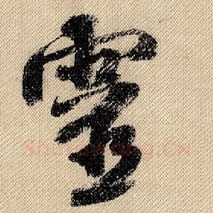 灵