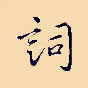 詞