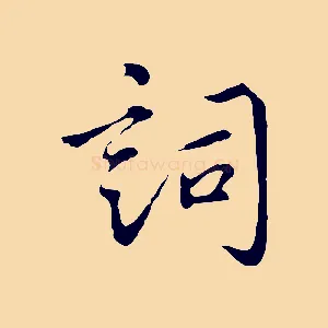 詞