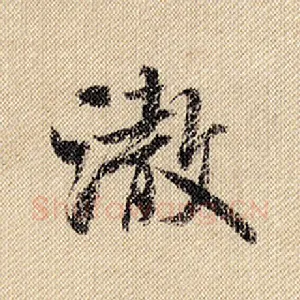 澈