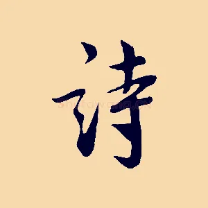 詩