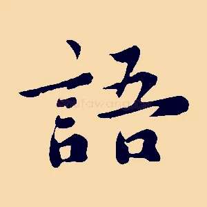 語