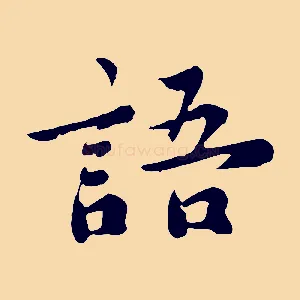 語