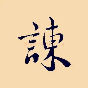 諫