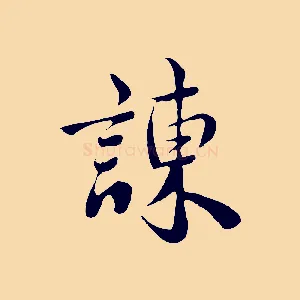 諫
