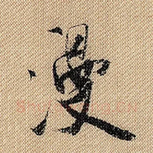 漫
