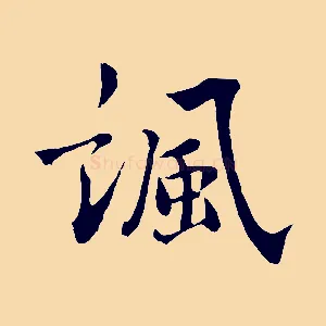 諷