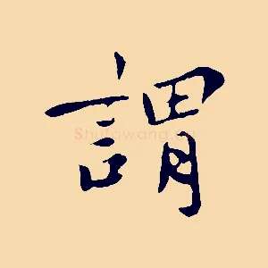 謂