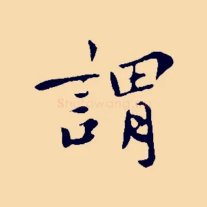 謂