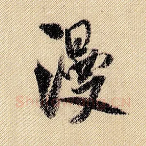 漫