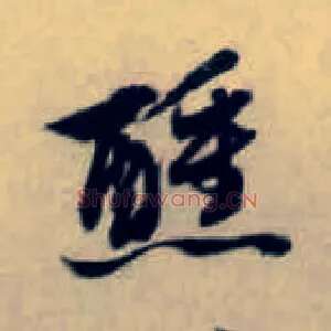醺