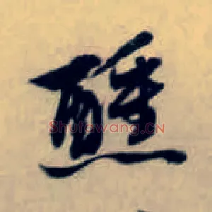醺
