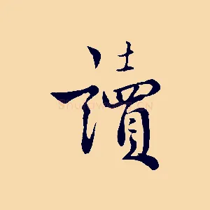 讀