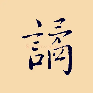 譎