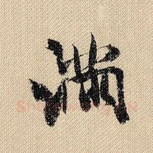 满