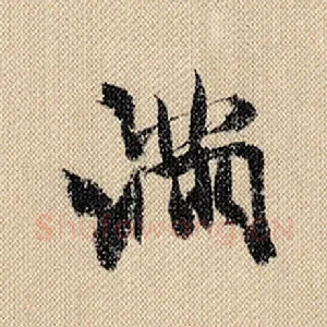 满