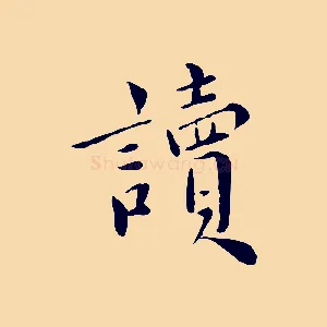 讀