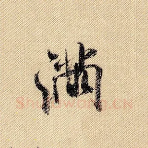 满