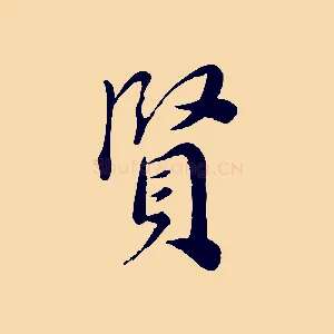 賢