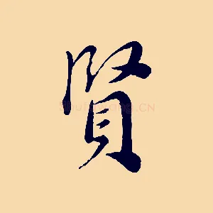 賢