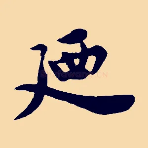 迺