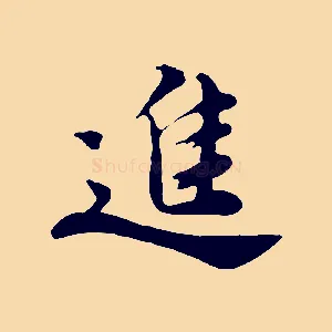 進