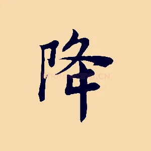 降