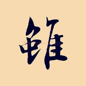 雖