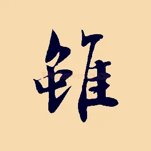 雖
