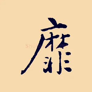 靡