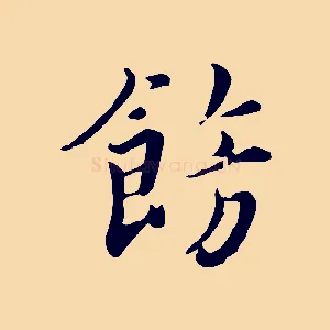 飾