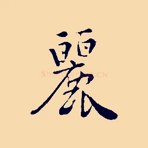 麗